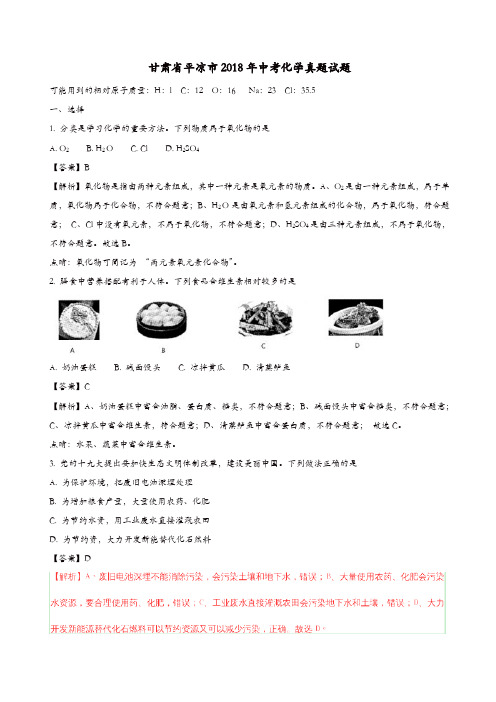 甘肃省平凉市2018年中考化学真题试题(含解析)