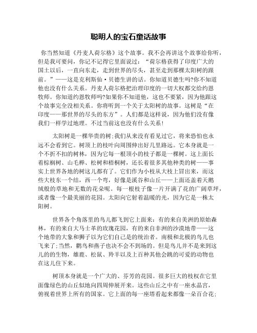 聪明人的宝石童话故事
