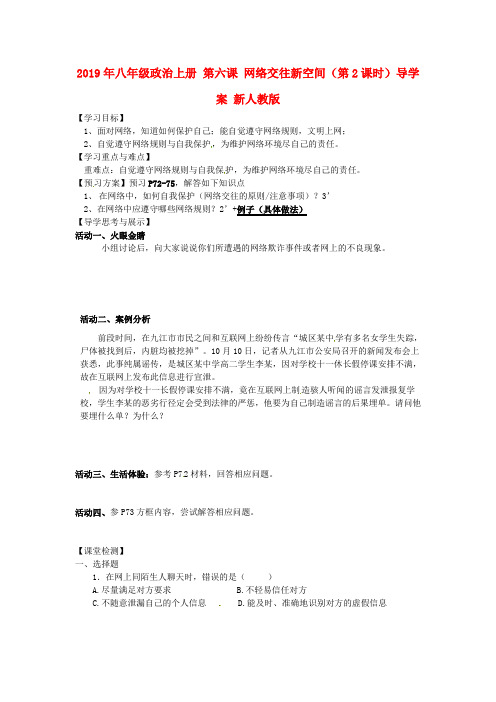 2019年八年级政治上册 第六课 网络交往新空间(第2课时)导学案 新人教版 .doc