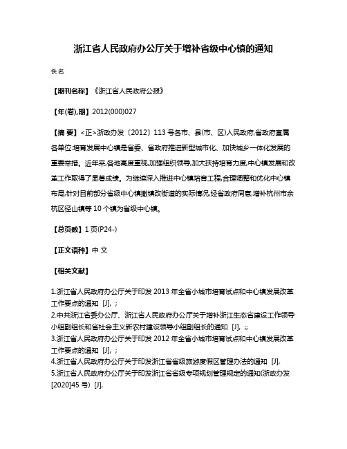 浙江省人民政府办公厅关于增补省级中心镇的通知