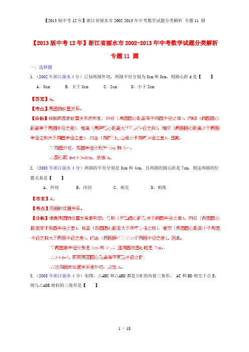 【中考12年】浙江省丽水市中考数学试题分类解析 专题11 圆