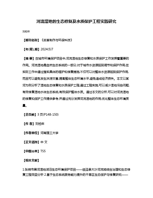 河流湿地的生态修复及水质保护工程实践研究