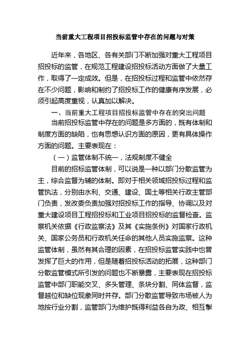 当前重大工程项目招投标监管中存在的问题与对策