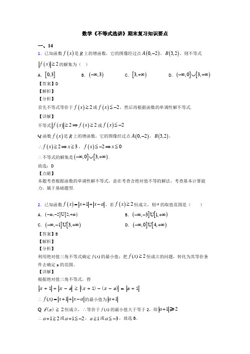 高考数学压轴专题新备战高考《不等式选讲》全集汇编及解析