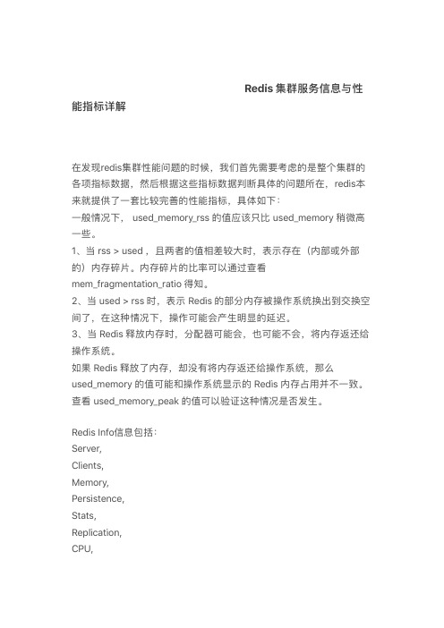 Redis 集群服务信息与性能指标详解