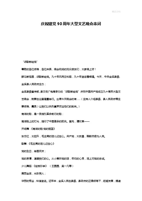 庆祝建党90周年大型文艺晚会串词