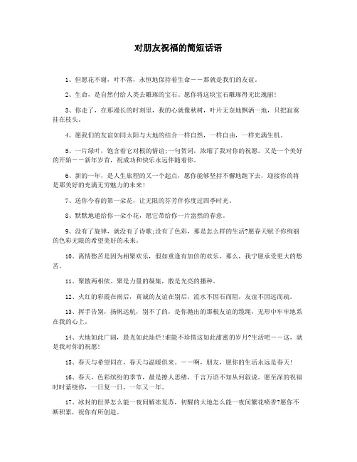 对朋友祝福的简短话语