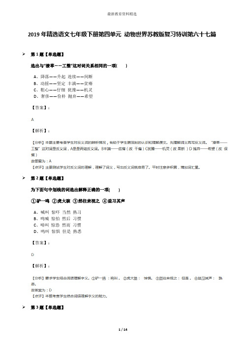 2019年精选语文七年级下册第四单元 动物世界苏教版复习特训第六十七篇
