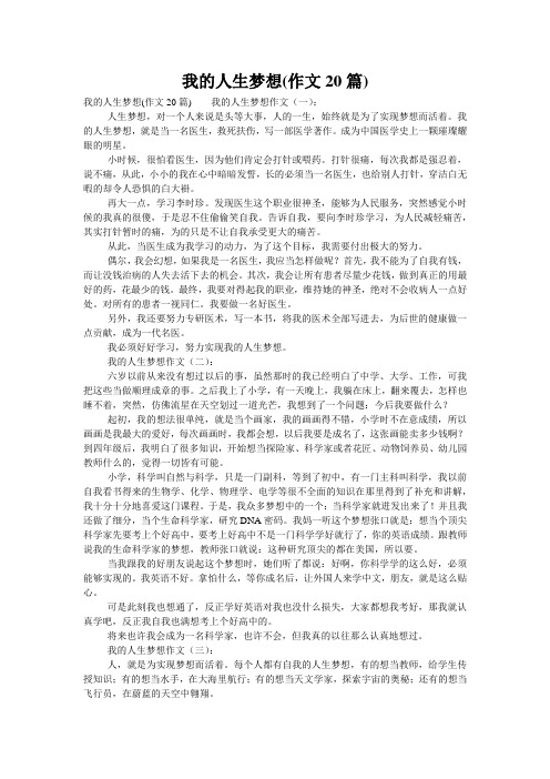 我的人生梦想(作文20篇)
