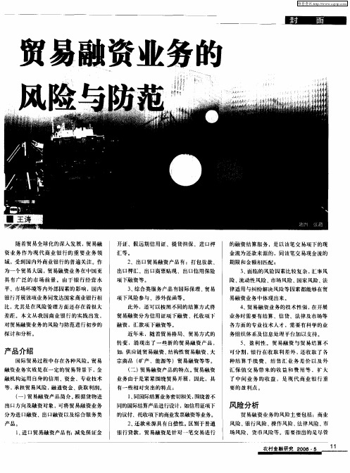 贸易融资业务的风险与防范