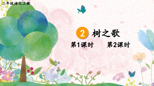 人教版二年级语文上册识字2《树之歌》精美课件