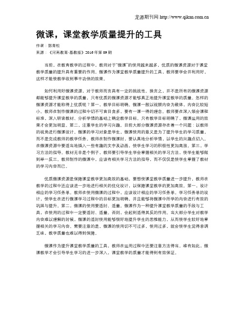 微课,课堂教学质量提升的工具