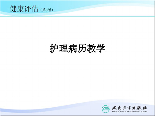 护理病历ppt课件