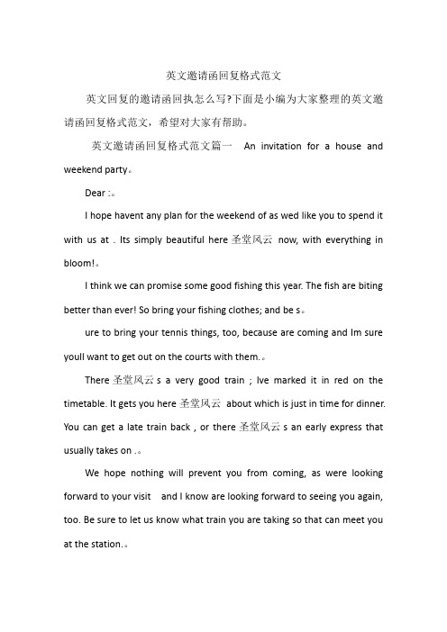 英文邀请函回复格式范文