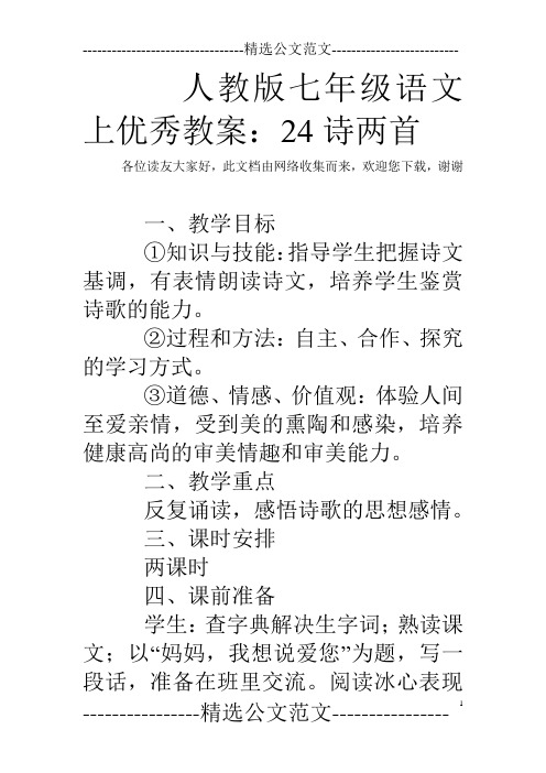 人教版七年级语文上优秀教案：24诗两首
