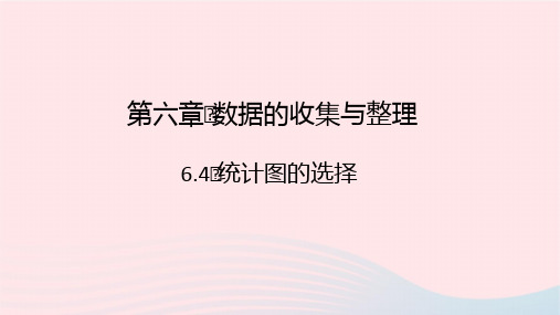 数学七年级上册第六章数据的收集与整理6.4统计图的选择作业课件 北师大版