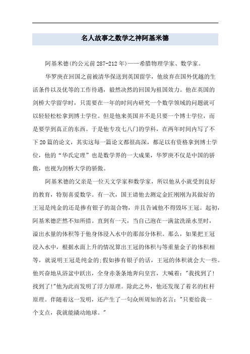 名人故事之数学之神阿基米德