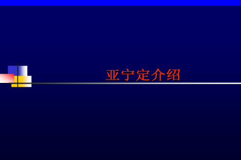 亚宁定-急诊