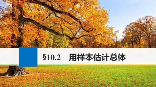 【步步高】2018版高考数学(文)(人教)大一轮复习课件：第十章10.2用样本估计总体(72张PPT)