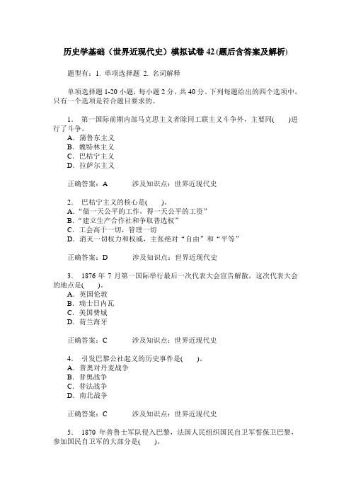 历史学基础(世界近现代史)模拟试卷42(题后含答案及解析)