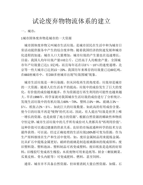 试论废弃物物流体系的建立(整理)