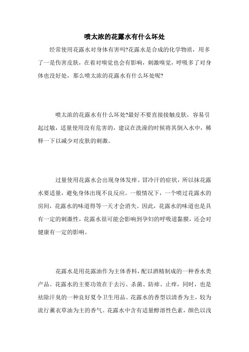 喷太浓的花露水有什么坏处
