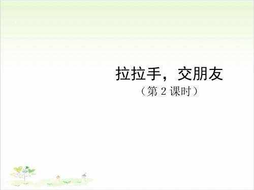 一年级上册道德与法治-2《拉拉手-交朋友》-【人教新版】(共13张)-PPT课堂课件