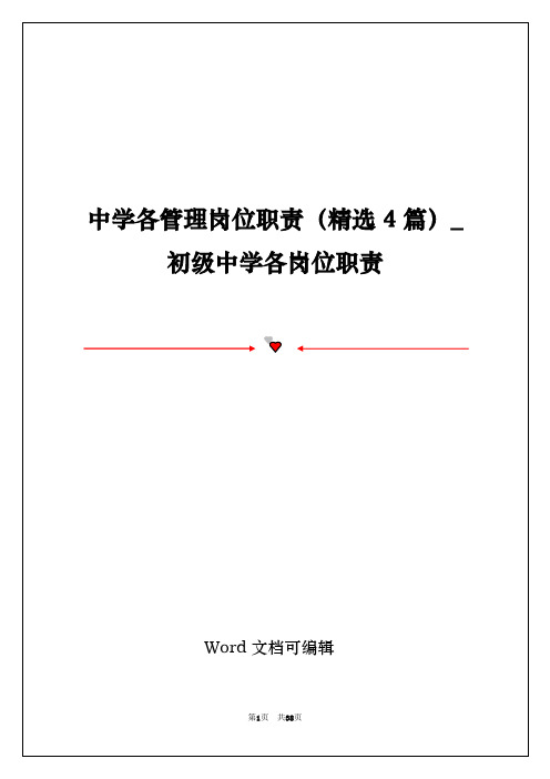 中学各管理岗位职责(精选4篇)_初级中学各岗位职责