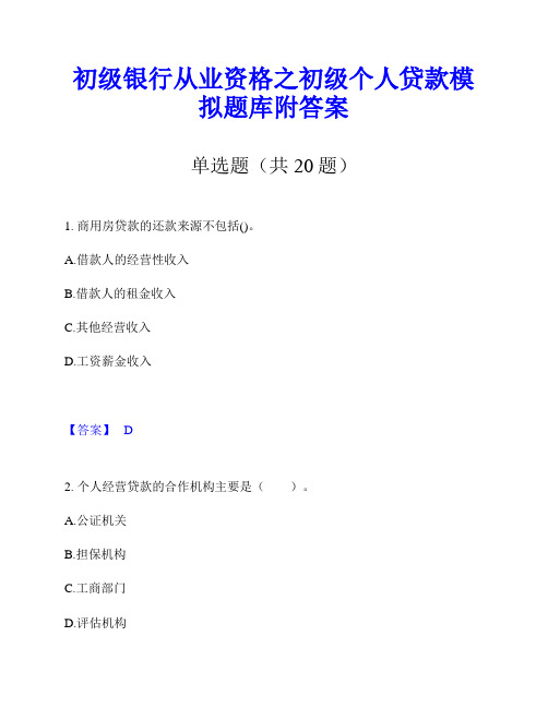 初级银行从业资格之初级个人贷款模拟题库附答案