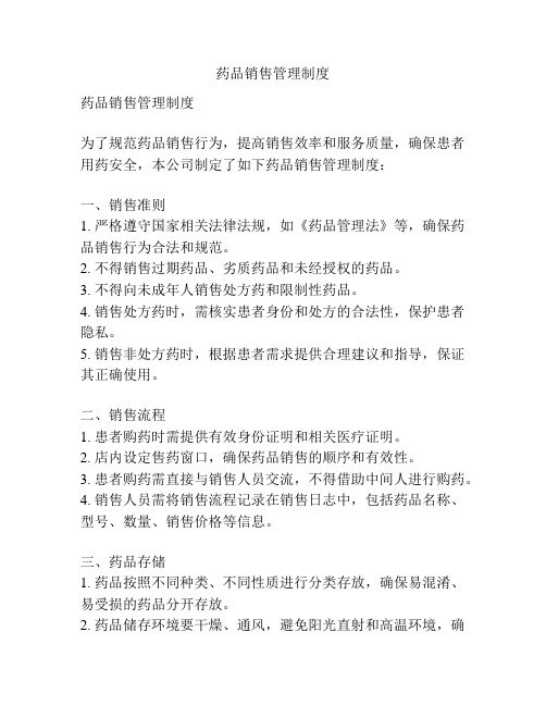 药品销售管理制度