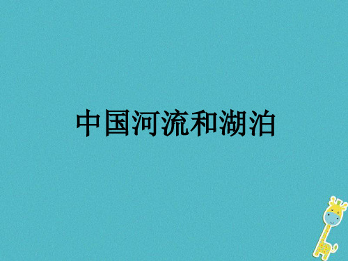 陕西省西安市七年级地理上册3_4中国的河流和湖泊课件中图版