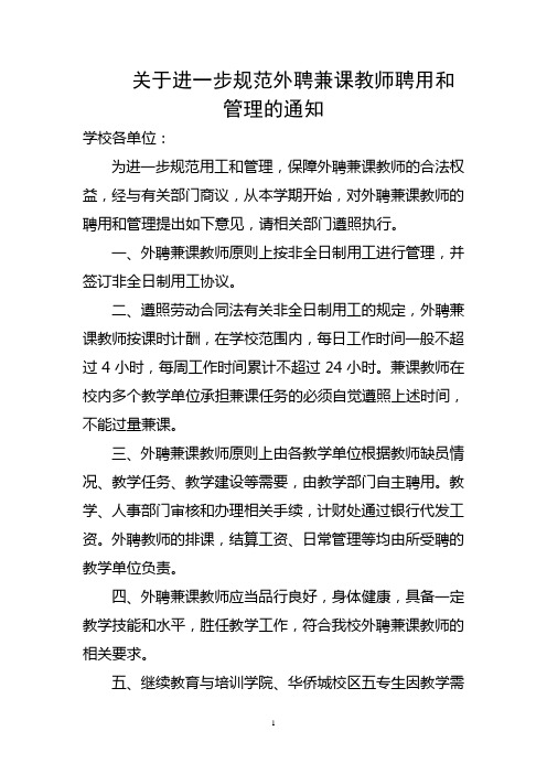 规范外聘兼课教师聘用和管理的通知