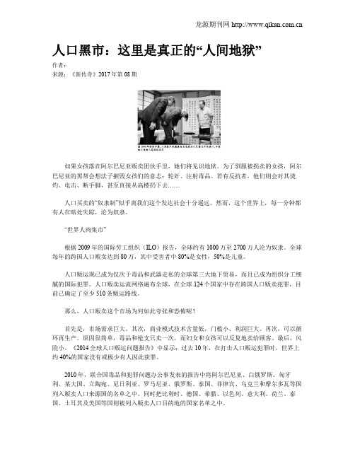 人口黑市：这里是真正的“人间地狱”