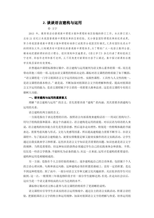 王宁  2 谈谈语言建构与运用