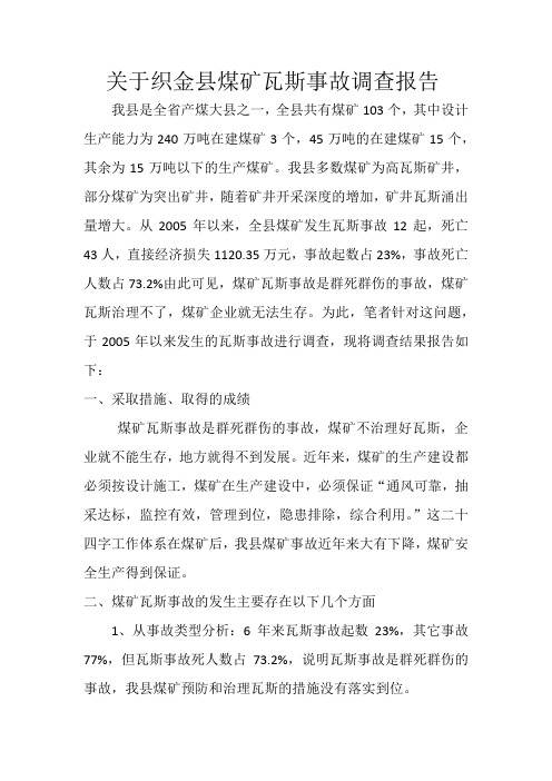 关于织金县煤矿瓦斯事故调查报告