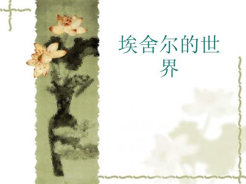 埃舍尔