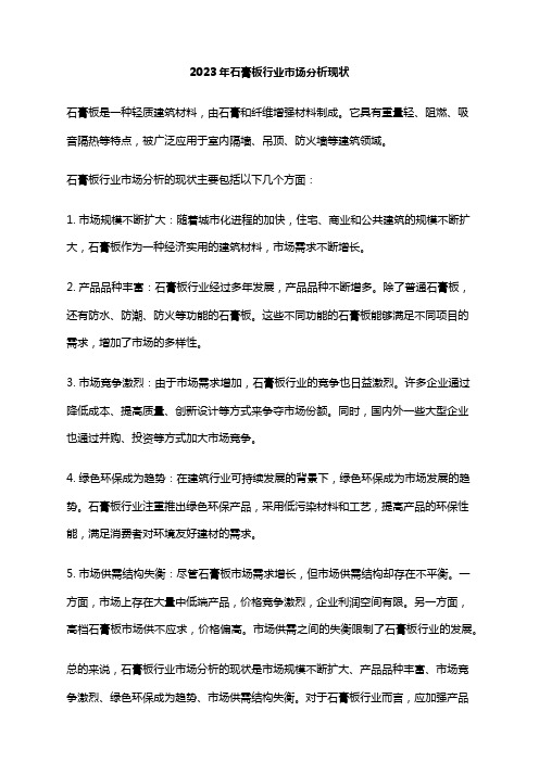 2023年石膏板行业市场分析现状
