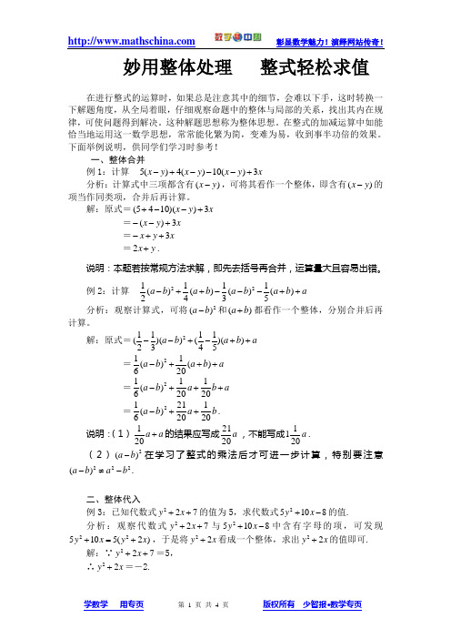 妙用整体处理  整式轻松求值