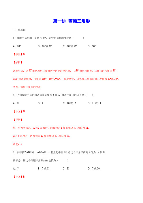 第一讲 等腰三角形(基础训练)(解析版)
