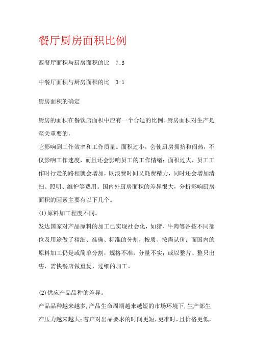 餐厅厨房面积比例