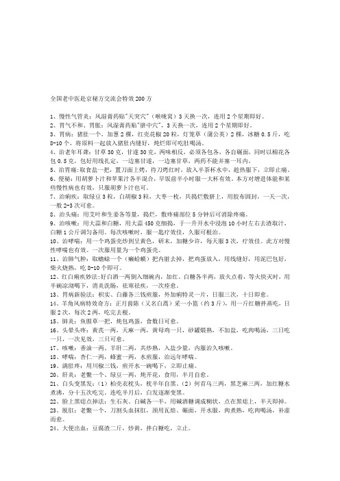 全国老中医赴京秘方交流会特效200方