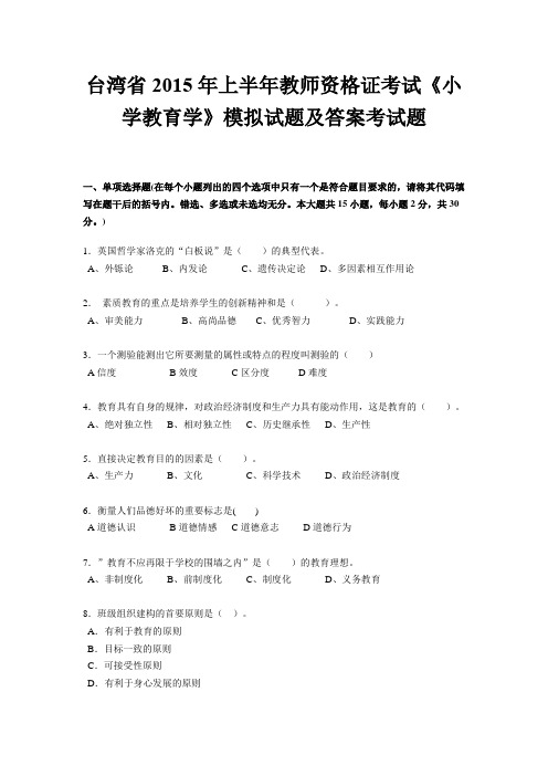 台湾省2015年上半年教师资格证考试《小学教育学》模拟试题及答案考试题