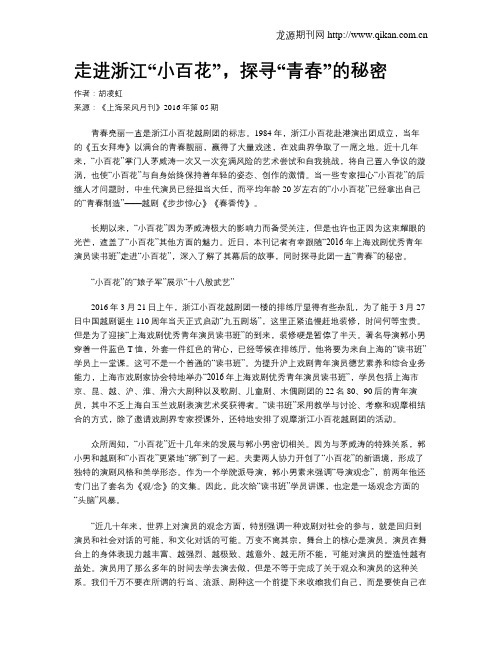 走进浙江“小百花”,探寻“青春”的秘密
