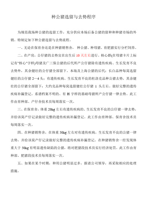 种公猪选留与去势程序