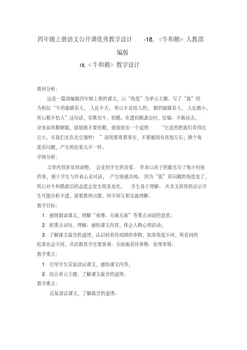 人教《牛和鹅》教案5