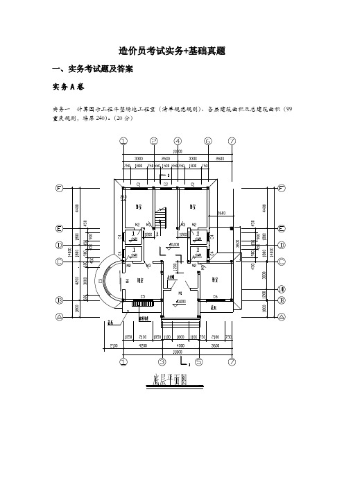 造价员考试实务+基础真题【经典】