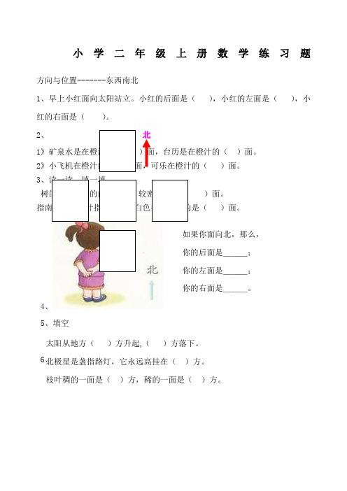 小学二年级数学方向与位置练习题