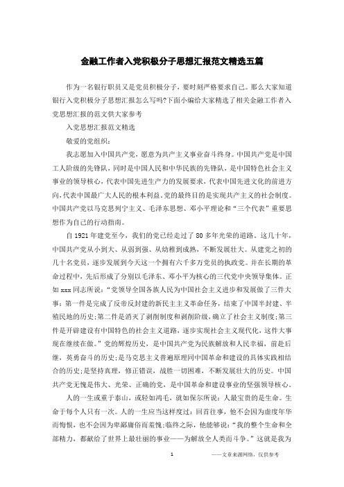 金融工作者入党积极分子思想汇报范文精选五篇