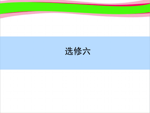 (人教版)高考英语课本考点课件：(选修6)Unit 3 A healthy life