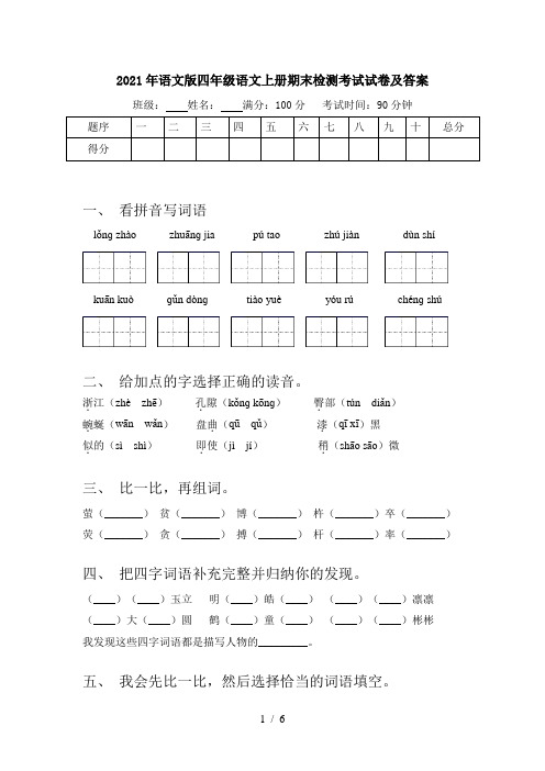 2021年语文版四年级语文上册期末检测考试试卷及答案